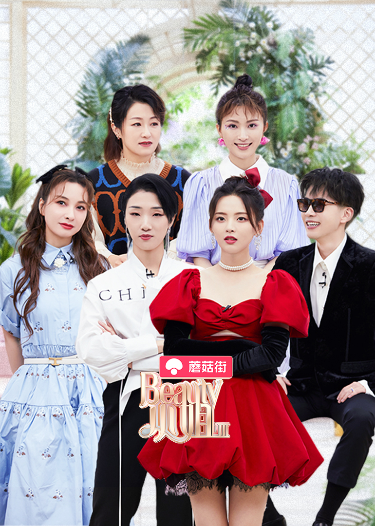 beauty小姐第三季