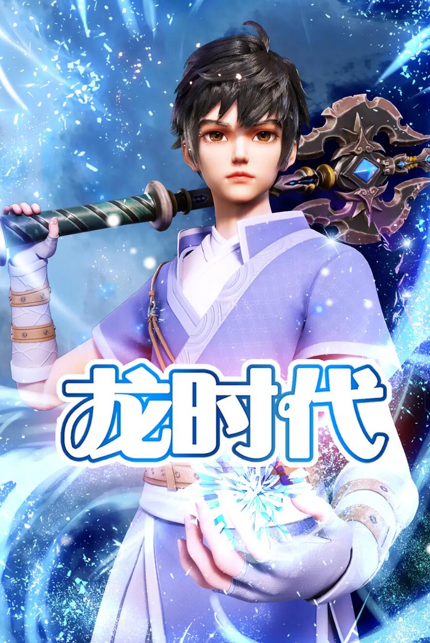 龙时代第二季0第二季第三季