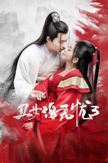 丑女洛无忧第三季