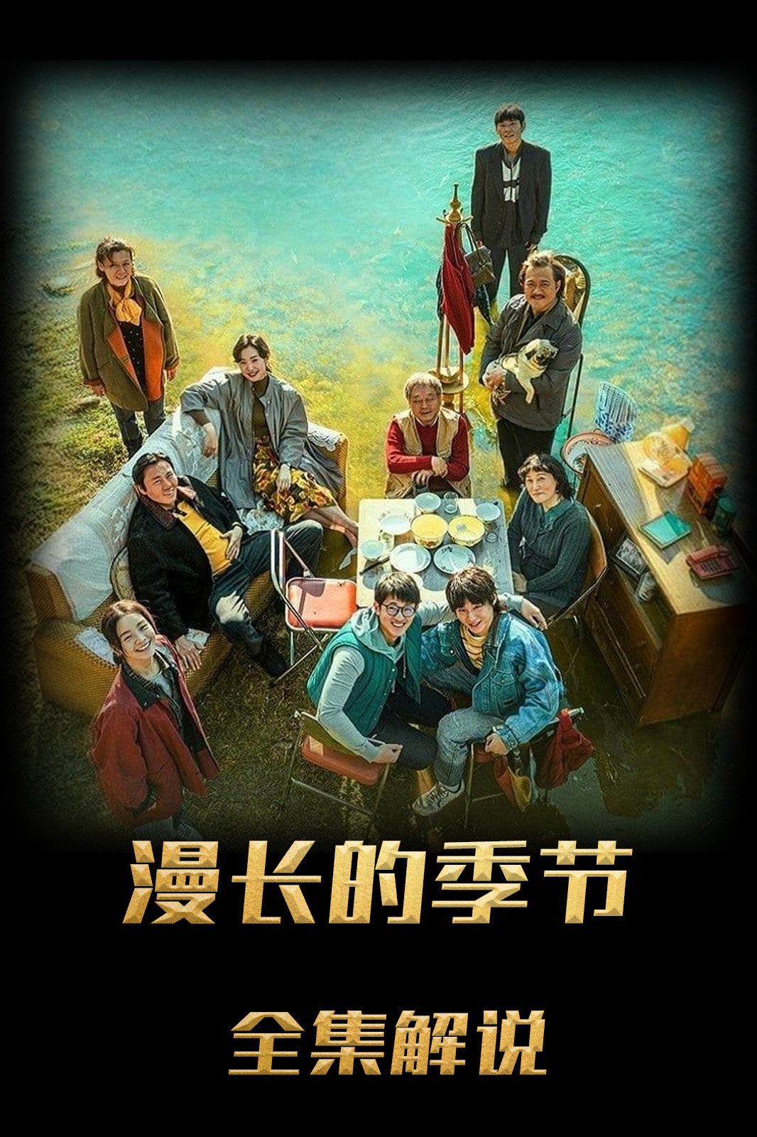 漫长的季节解说