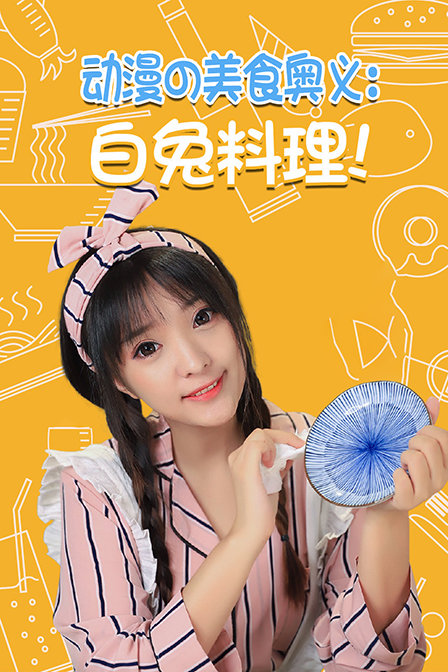 の美食奥义白兔料理