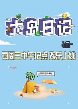 大岛日记第二季0第二季