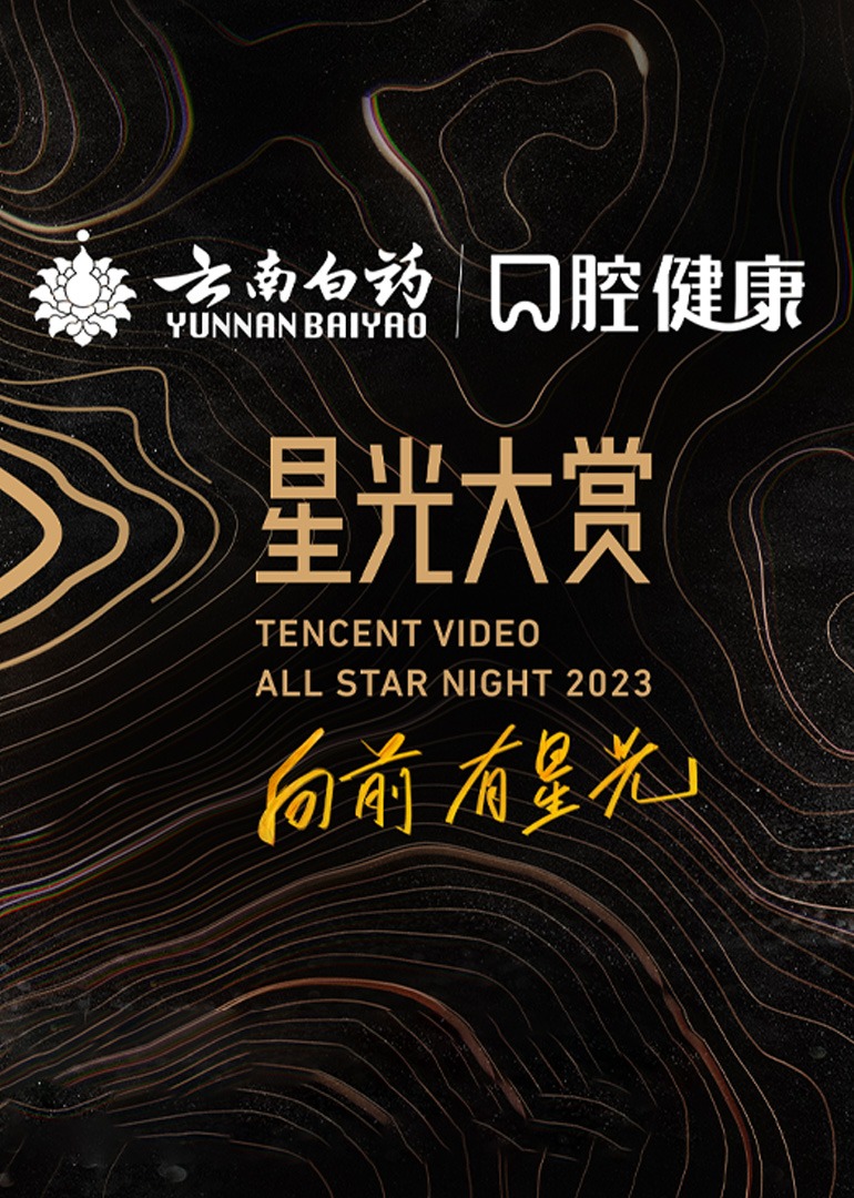 第二季0第二季第三季腾讯视频星光大赏