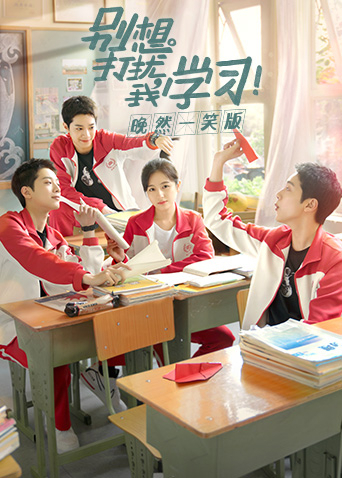 别想打扰我学习晚然一笑