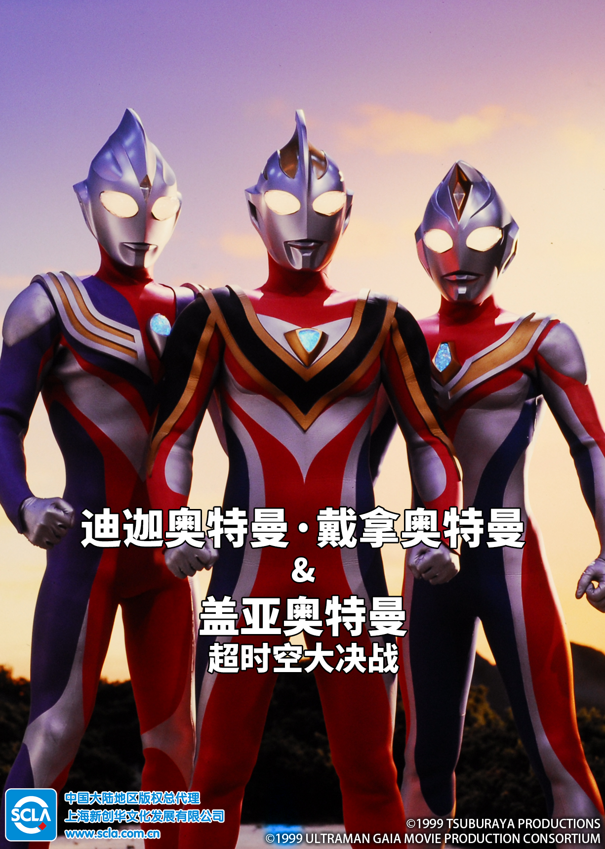 迪迦奥特曼・戴拿奥特曼盖亚奥特曼超时空大决战