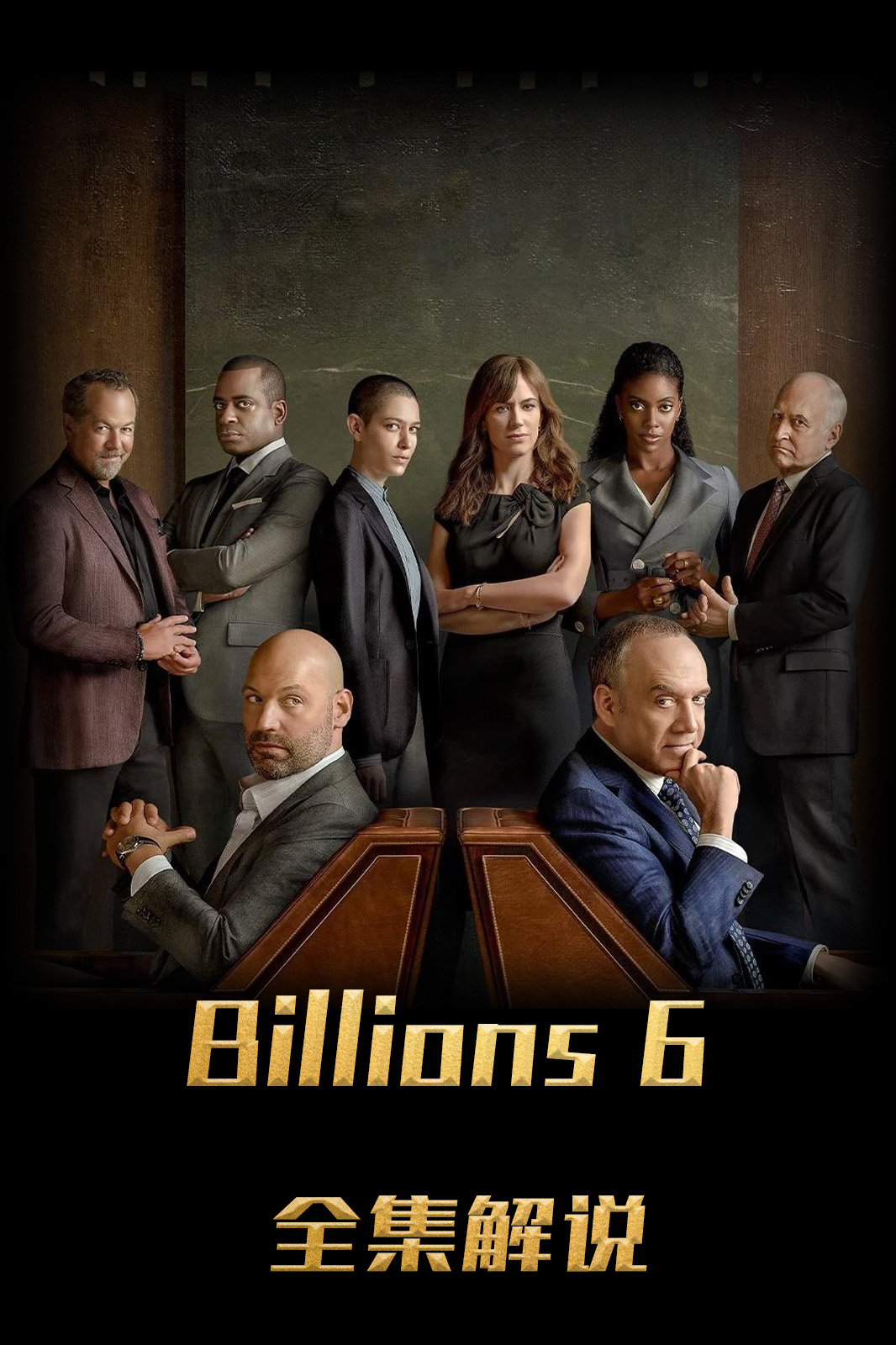 亿万第六季解说