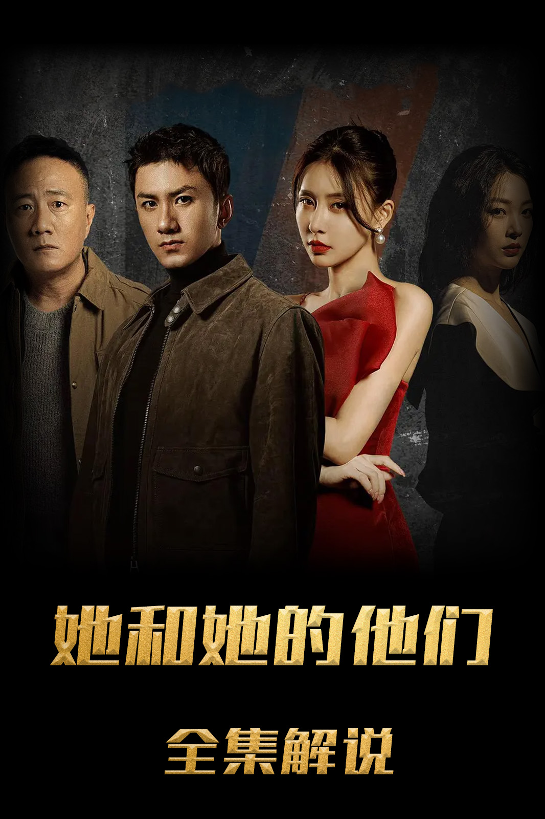 她和她的他们解说