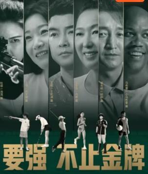 要强不止金牌