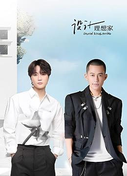 设计理想家第二季