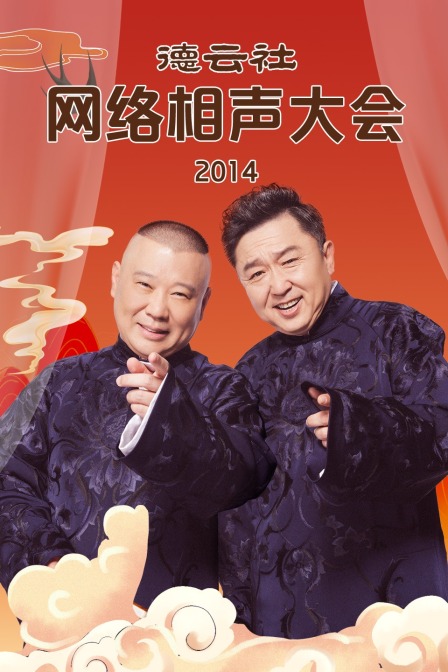 德云社网络相声大会第二季0第四季