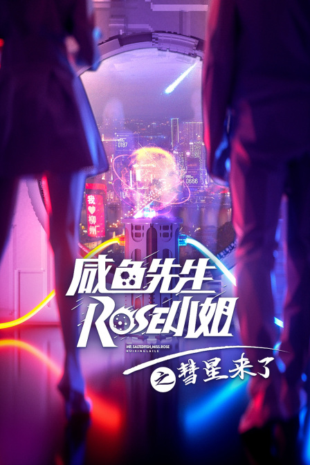 咸鱼先生rose小姐之彗星来了