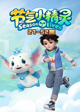 节气小精灵第二季
