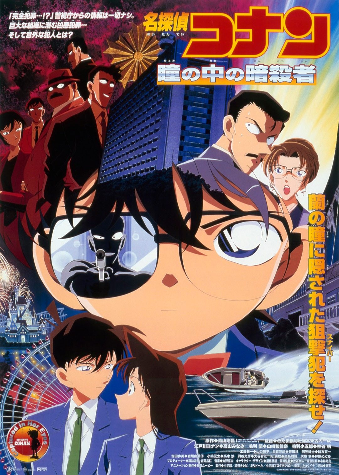 名侦探柯南剧场瞳孔中的暗杀者日