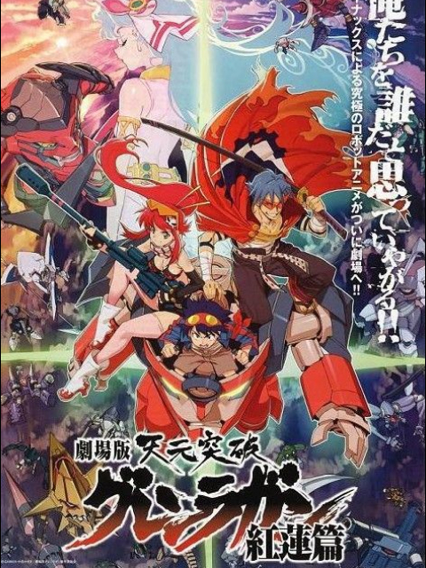 天元突破红莲螺岩剧场