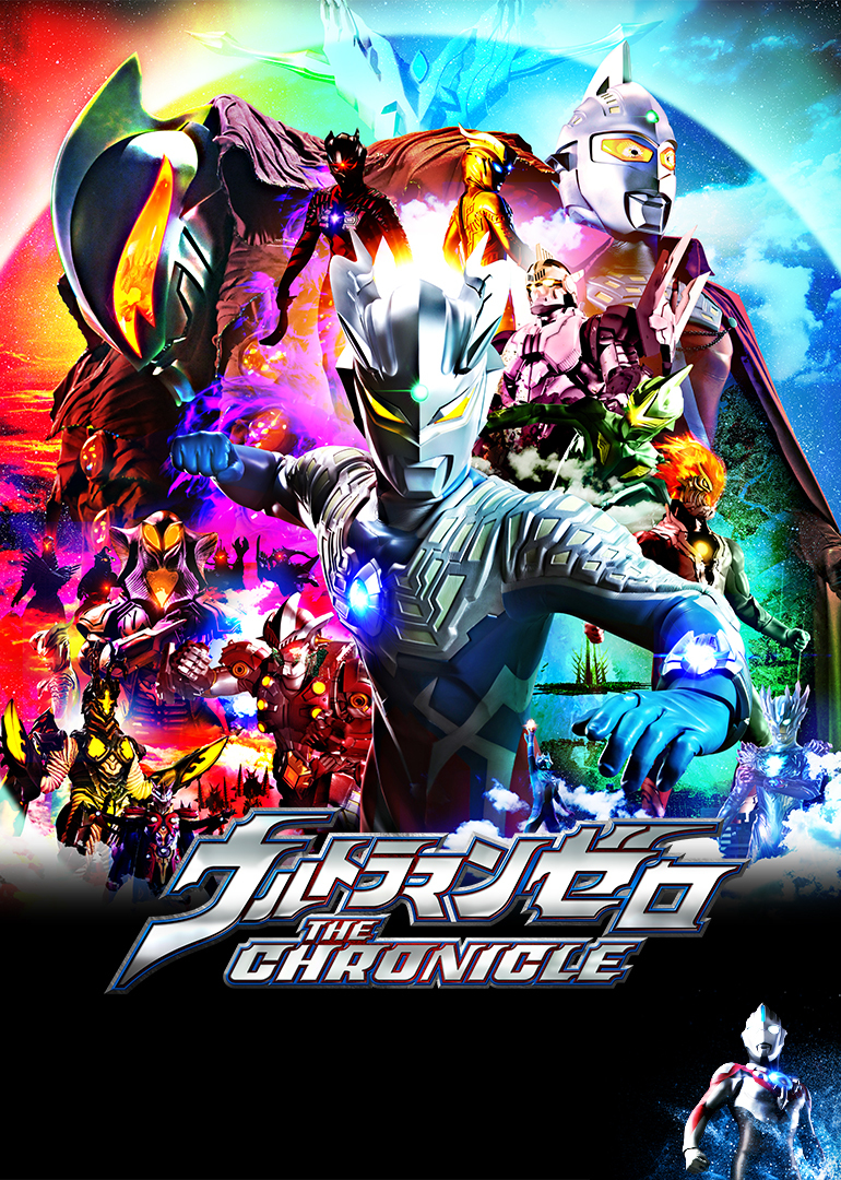 赛罗奥特曼英雄传日