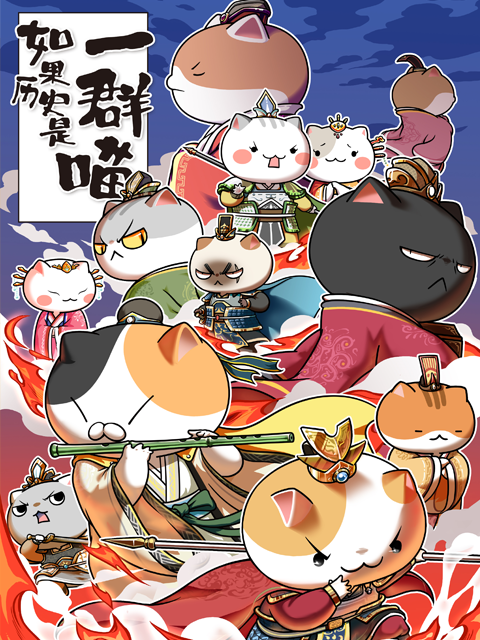 如果历史是一群喵第四季第五季季