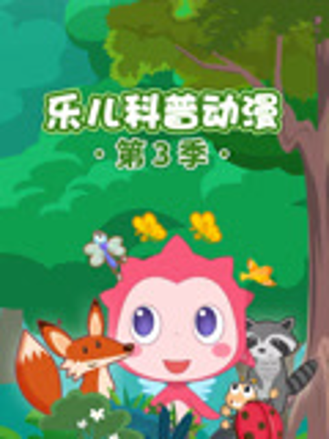 乐儿科普第三季