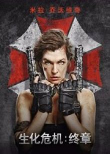 生化危机终章
