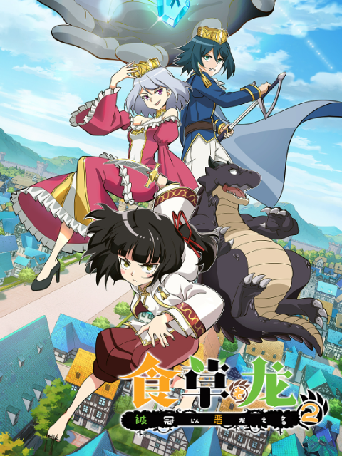 食草老龙被冠以恶龙之名第二季日