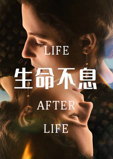 生命不息