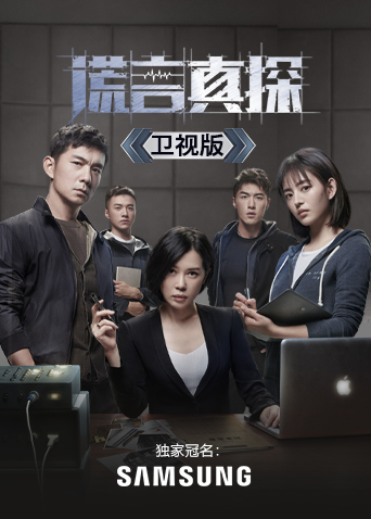 谎言真探卫视