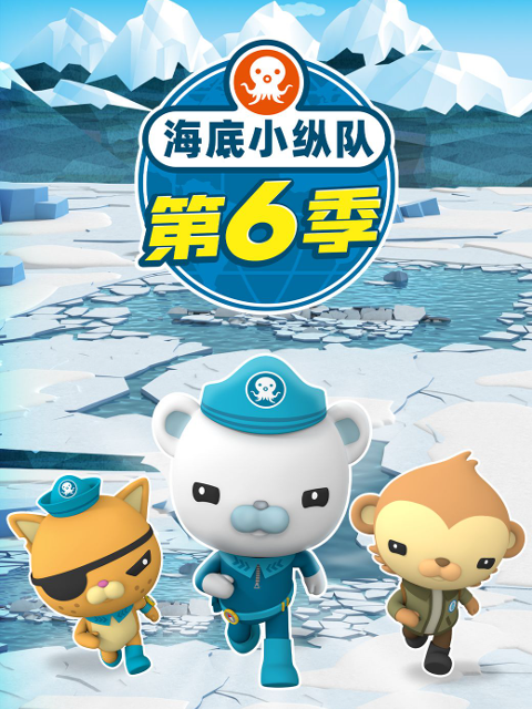 海底小纵队第六季