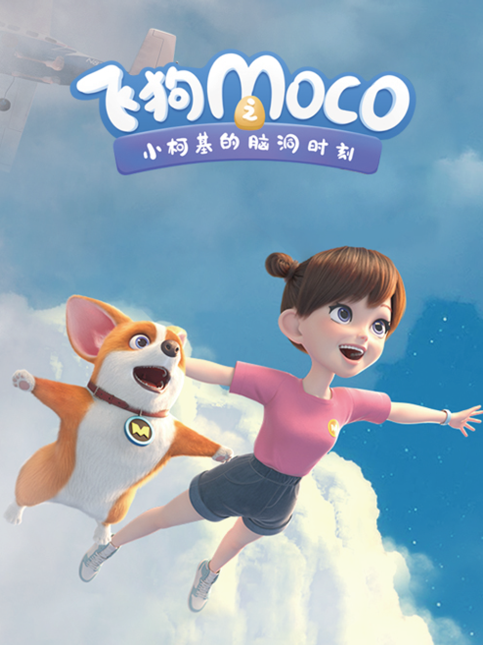 飞狗moco之小柯基的脑洞时刻