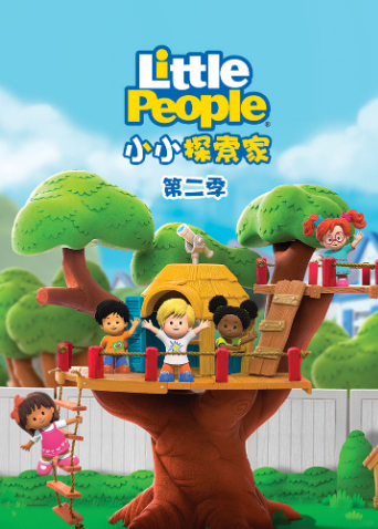 小小探索家第二季英