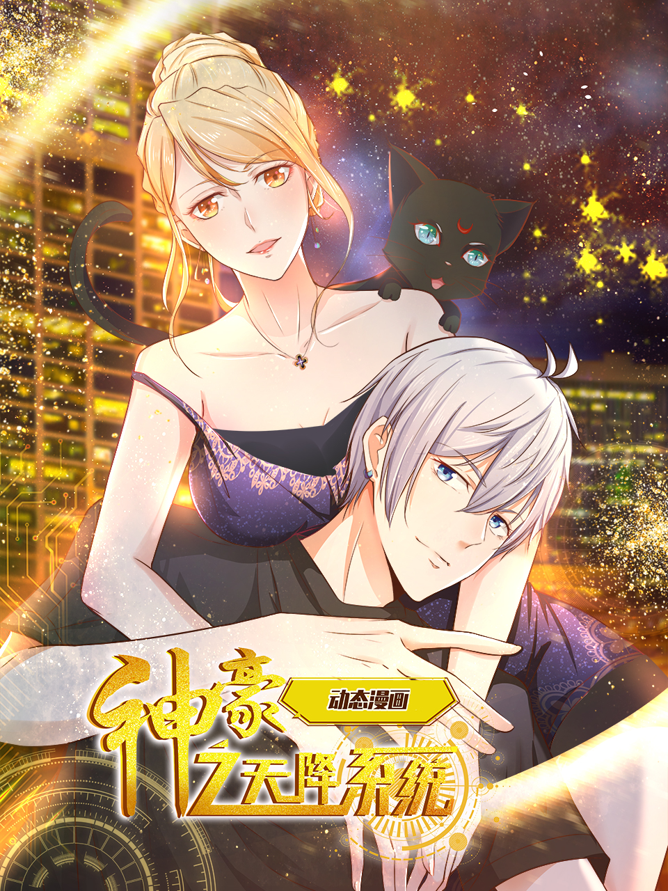 神豪之天降系统动态漫画