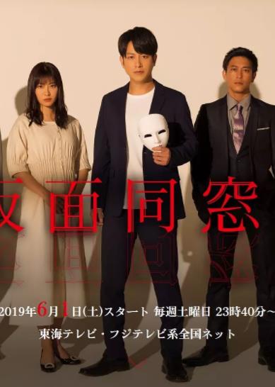 假面同学会假面同窗会