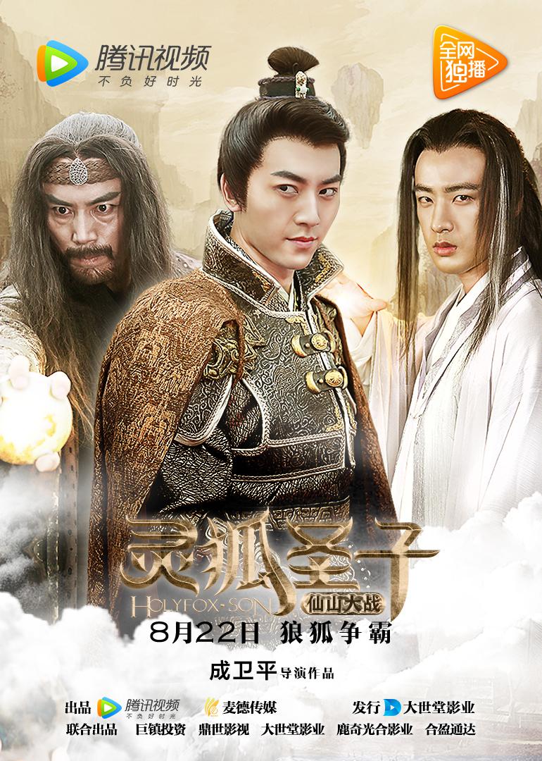 灵狐圣子第二季仙山大战