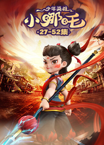 少年英雄小哪吒第二季