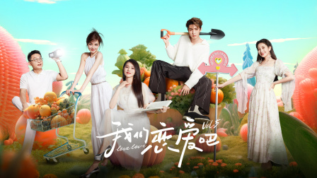 我们恋爱吧第五季简体