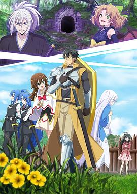 最强肉盾的迷宫攻略拥有稀少技能体力第九季第九季第九季第九季的肉盾被勇者队伍辞退了