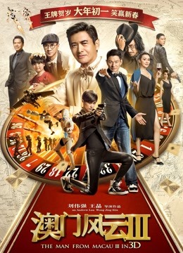 澳门风云第三季