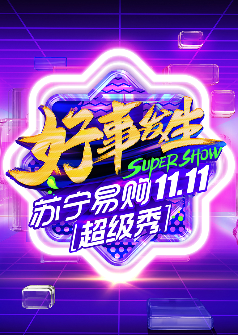 全民嘉年华超级秀