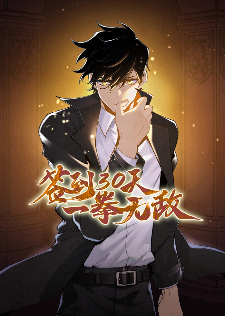 签到第三季0天一拳无敌动态漫画