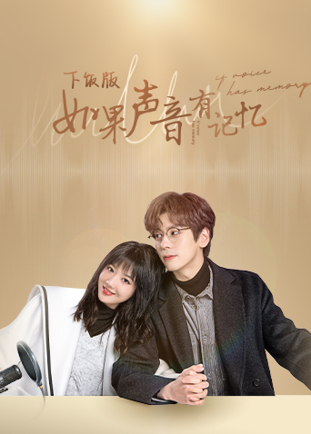 如果声音有记忆下饭