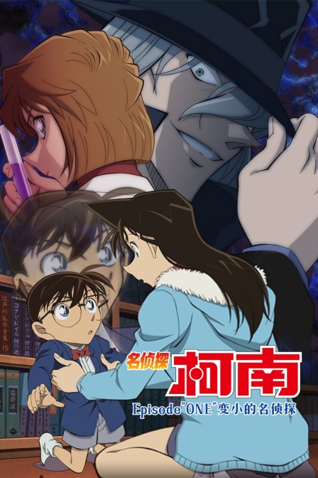 名侦探柯南episodequotonequot变小的名侦探