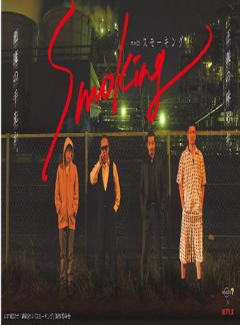 smoking烟飘暗杀团