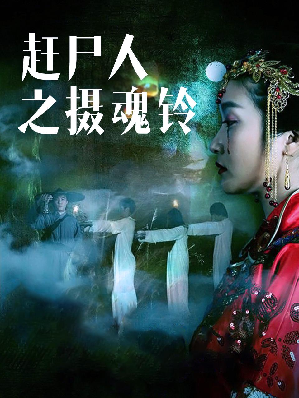 赶尸人之摄魂铃