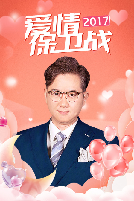 爱情保卫战第二季0第七季