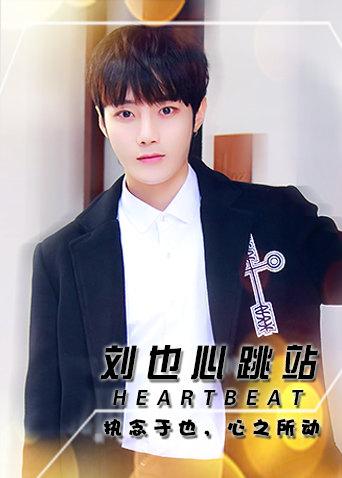 heartbeat刘也心跳站