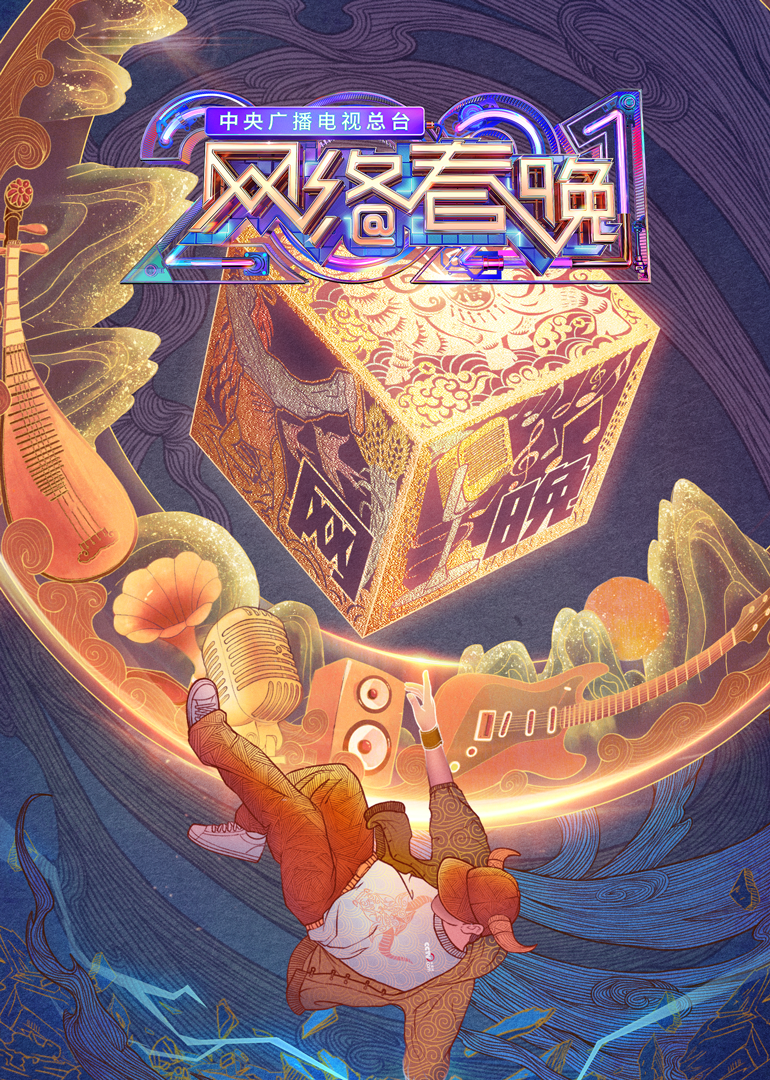 第二季0第二季央视网络春晚