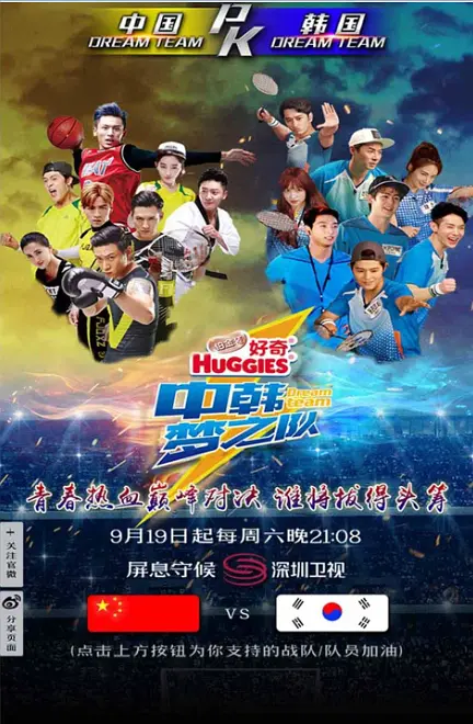 中韩梦之队