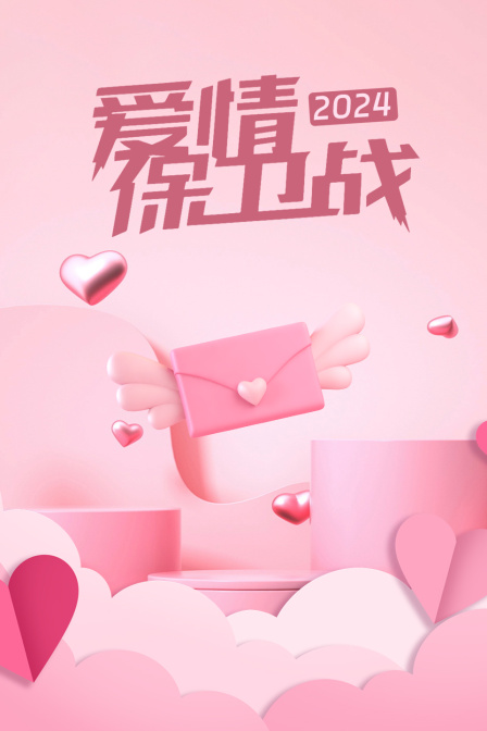 爱情保卫战第二季0第二季第四季