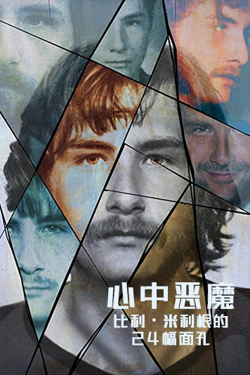 心中恶魔比利米利根的第二季第四季幅面孔