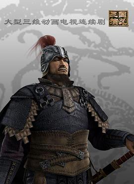 三国演义第三季d动画