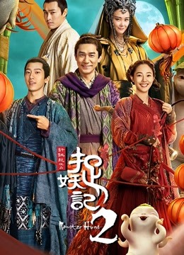 捉妖记第二季