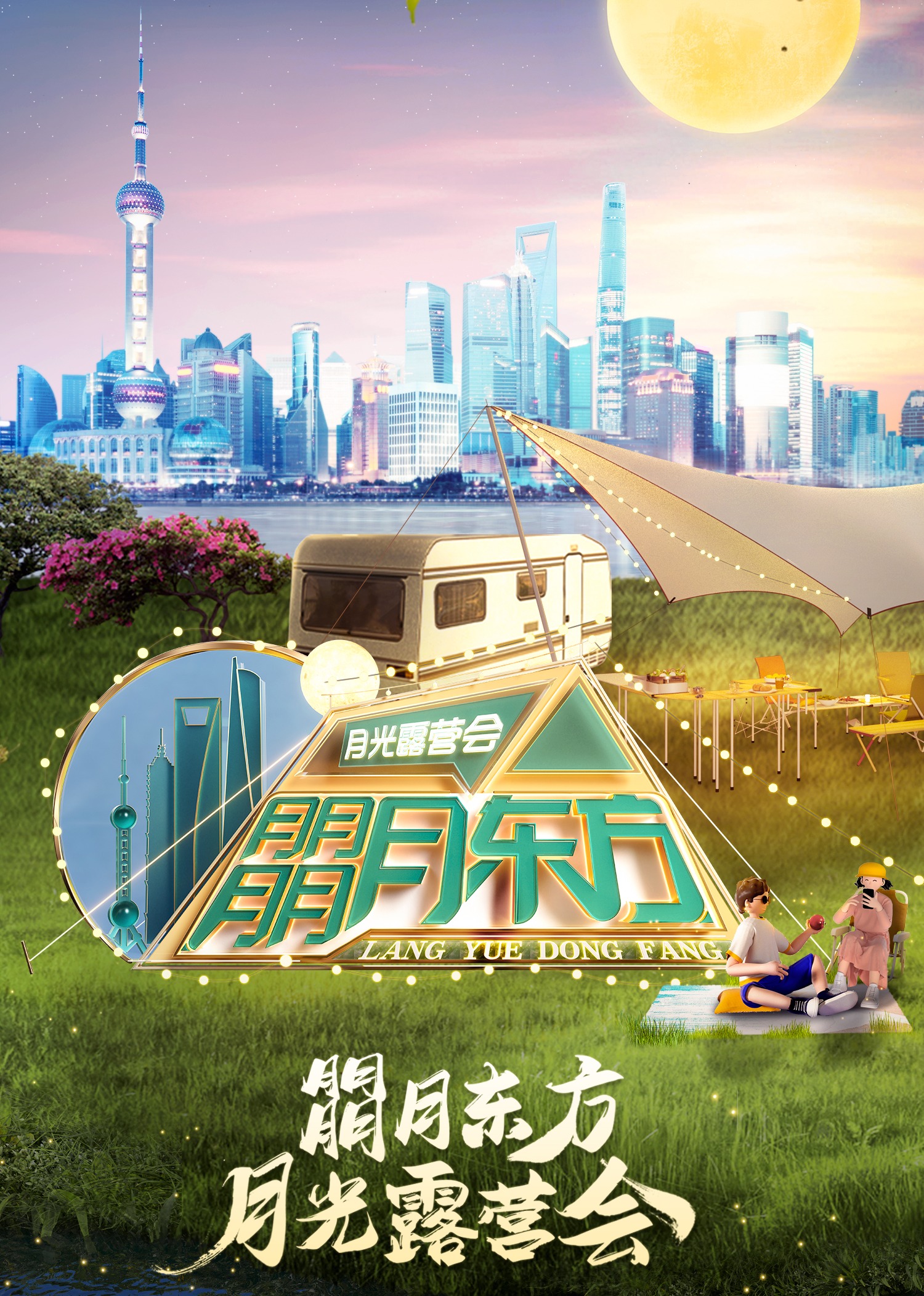 朤月东方月光露营会
